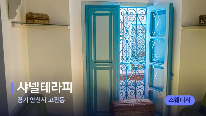 경기 안산시 고잔동 샤넬테라피 — 마사지 베드가 놓인 관리실