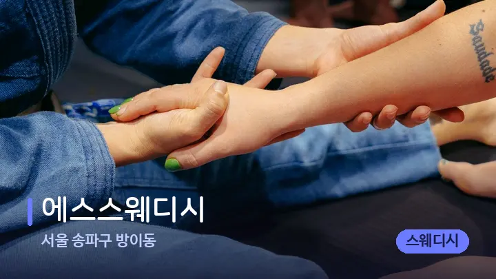 서울 송파구 방이동 에스스웨디시 — 어깨를 다루는 관리사의 손