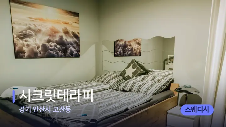 경기 안산시 고잔동 시크릿테라피 — 마사지 베드가 놓인 관리실