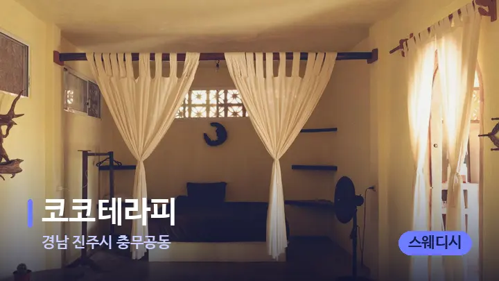 경남 진주시 충무공동 코코테라피 — 마사지 베드가 놓인 관리실