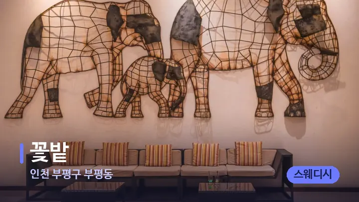 인천 부평구 부평동 꽃밭 — 스파 프런트 공간