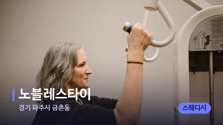경기 파주시 금촌동 노블레스타이 — 어깨를 다루는 관리사의 손