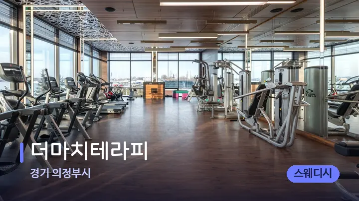 경기 의정부시 더마치테라피 — 웰니스 스파 공간