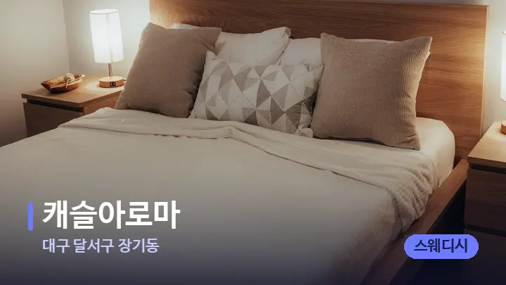 대구 달서구 장기동 캐슬아로마 — 휴식 분위기의 스파 베드