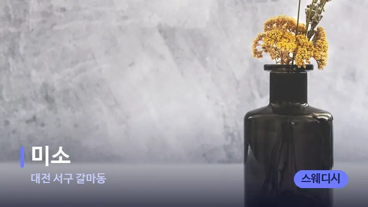 대전 서구 갈마동 미소 — 아로마테라피 오일