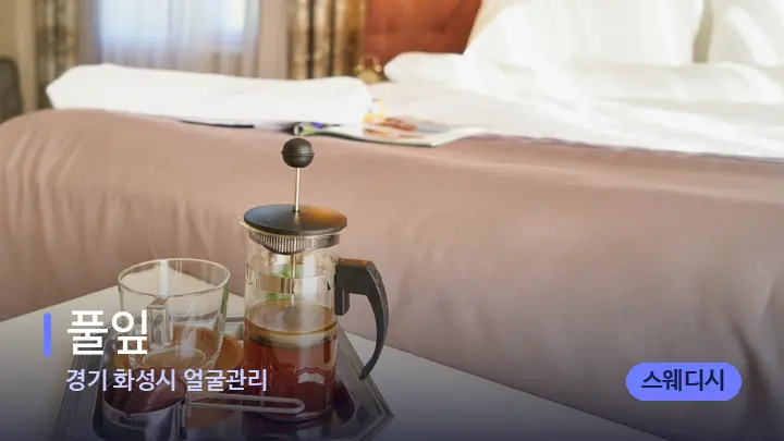 경기 화성시 얼굴관리 풀잎 — 휴식 분위기의 스파 베드