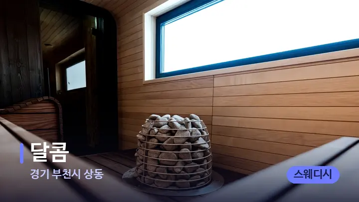 경기 부천시 상동 달콤 — 웰니스 스파 공간