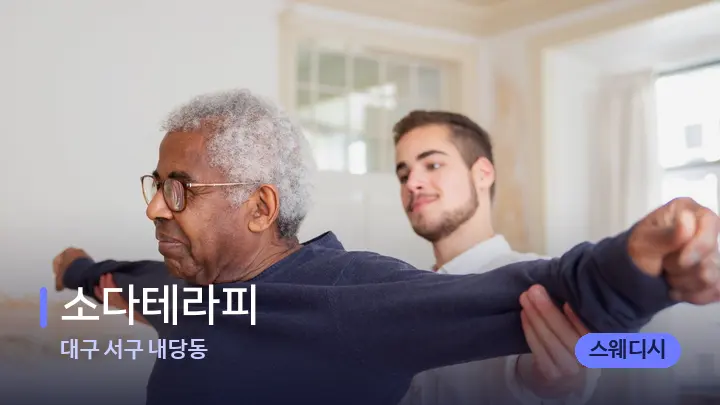 대구 서구 내당동 소다테라피 — 어깨를 다루는 관리사의 손