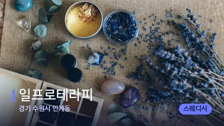 경기 수원시 인계동 일프로테라피 — 마사지용 스톤