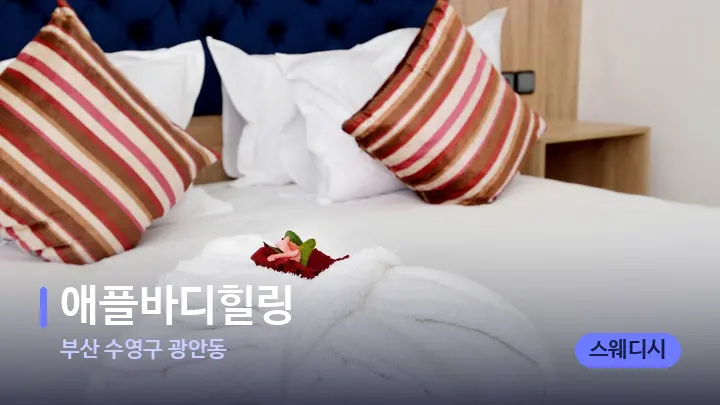 부산 수영구 광안동 애플바디힐링 — 휴식 분위기의 스파 베드