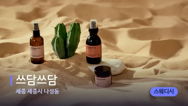 세종 세종시 나성동 쓰담쓰담 — 아로마테라피 오일