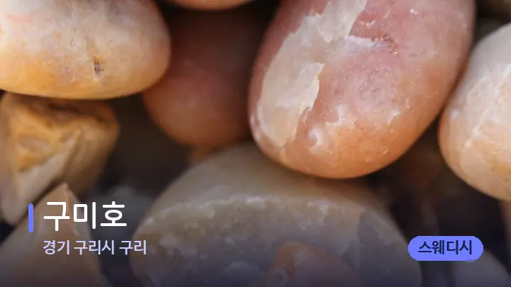 경기 구리시 구리 구미호 — 마사지용 스톤