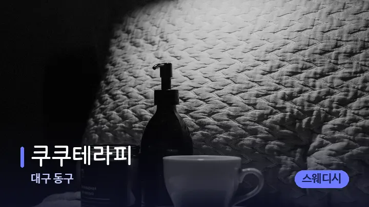 대구 동구 쿠쿠테라피 — 마사지 베드가 놓인 관리실