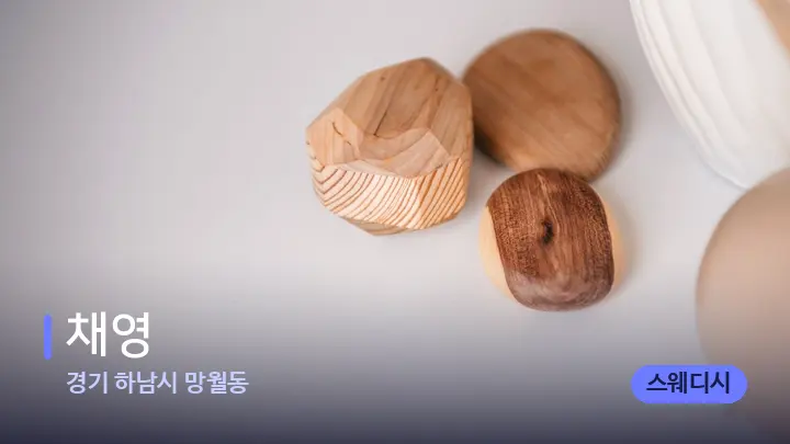 경기 하남시 망월동 채영 — 마사지용 스톤