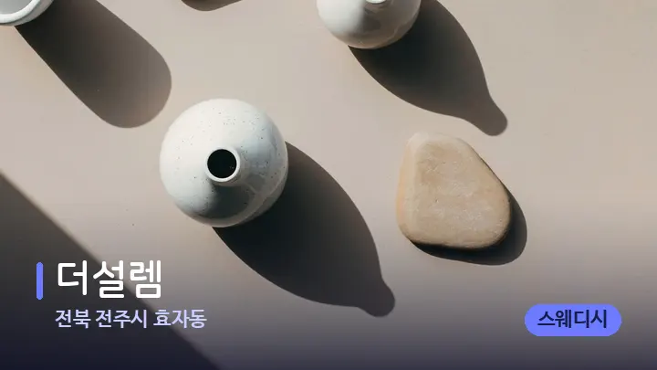 전북 전주시 효자동 더설렘 — 마사지용 스톤