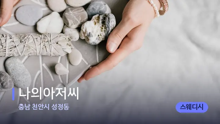 충남 천안시 성정동 나의아저씨 — 마사지용 스톤