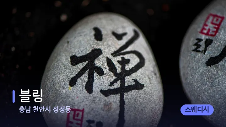충남 천안시 성정동 블링 — 마사지용 스톤