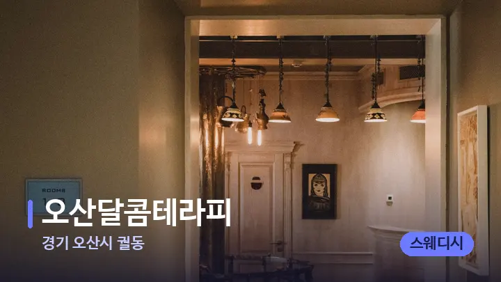 경기 오산시 궐동 오산달콤테라피 — 스파 프런트 공간