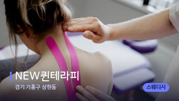 경기 기흥구 상현동 NEW퀸테라피 — 어깨를 다루는 관리사의 손