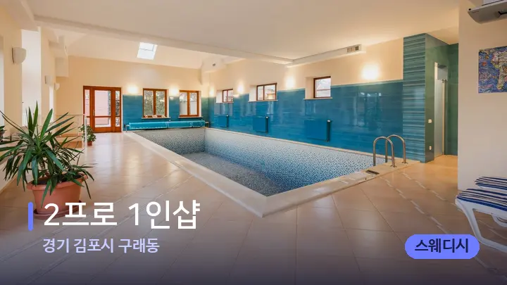 경기 김포시 구래동 2프로 1인샵 — 웰니스 스파 공간