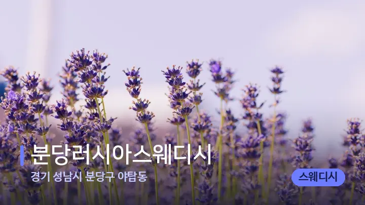 경기 성남시 분당구 야탑동 분당러시아스웨디시 — 아로마테라피 오일