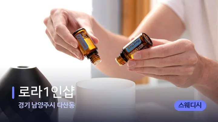 경기 남양주시 다산동 로라1인샵 — 아로마테라피 오일