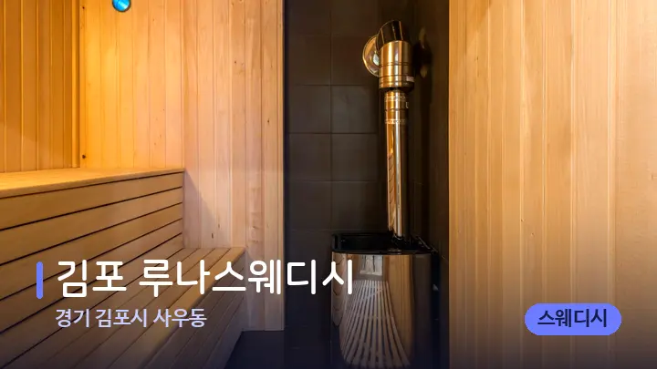 경기 김포시 사우동 김포 루나스웨디시 — 웰니스 스파 공간