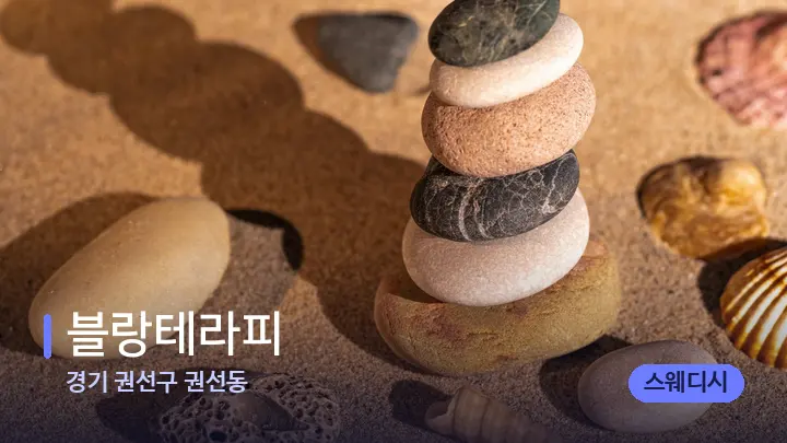 경기 권선구 권선동 블랑테라피 — 마사지용 스톤