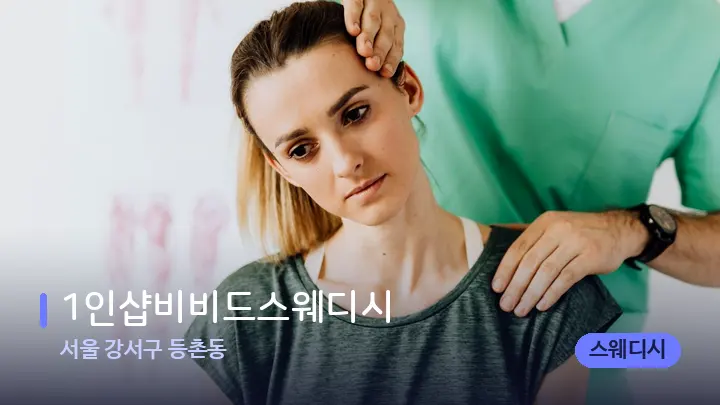 서울 강서구 등촌동 1인샵비비드스웨디시 — 어깨를 다루는 관리사의 손