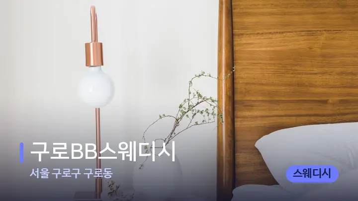 서울 구로구 구로동 구로BB스웨디시 — 휴식 분위기의 스파 베드
