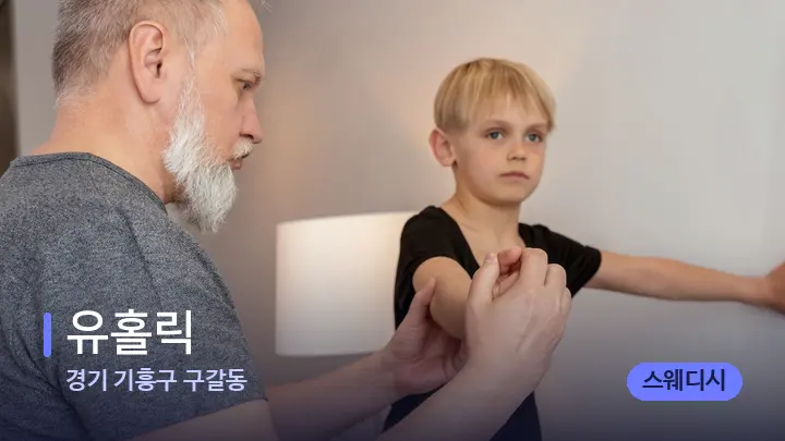 경기 기흥구 구갈동 유홀릭 — 어깨를 다루는 관리사의 손