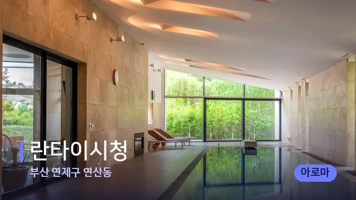 부산 연제구 연산동 란타이시청 — 웰니스 스파 공간