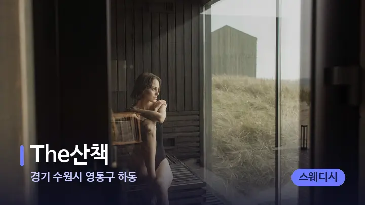 경기 수원시 영통구 하동 The산책 — 웰니스 스파 공간