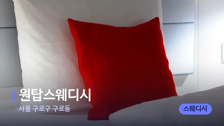 서울 구로구 구로동 원탑스웨디시 — 휴식 분위기의 스파 베드