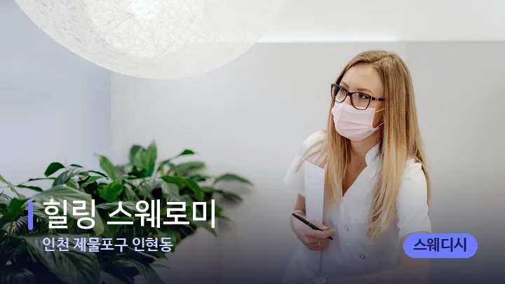 인천 제물포구 인현동 힐링 스웨로미 — 스파 프런트 공간