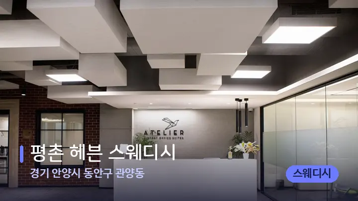 경기 안양시 동안구 관양동 평촌 헤븐 스웨디시 — 스파 프런트 공간