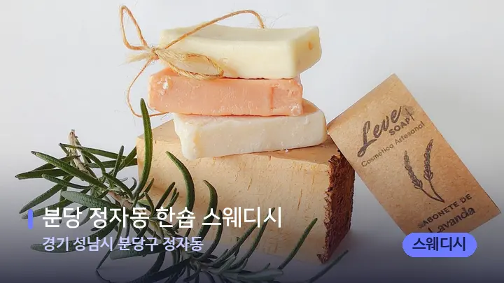 경기 성남시 분당구 정자동 분당 정자동 한숍 스웨디시 — 아로마테라피 오일