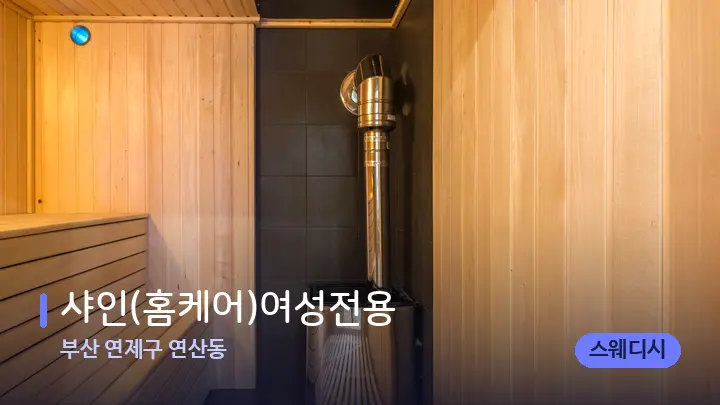 부산 연제구 연산동 샤인(홈케어)여성전용 — 웰니스 스파 공간