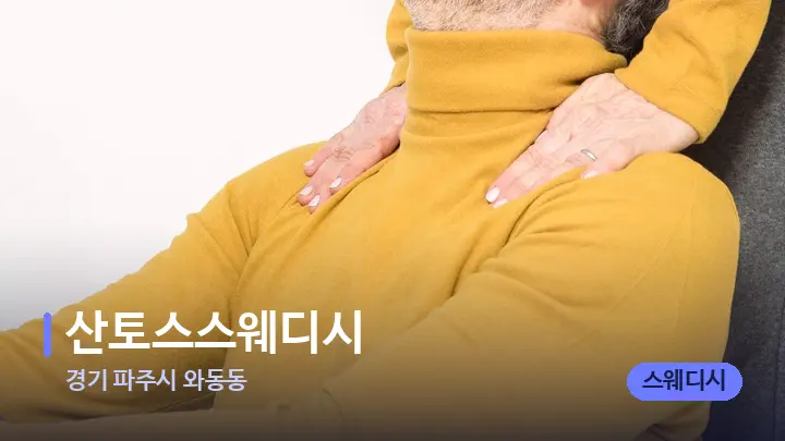 경기 파주시 와동동 산토스스웨디시 — 어깨를 다루는 관리사의 손
