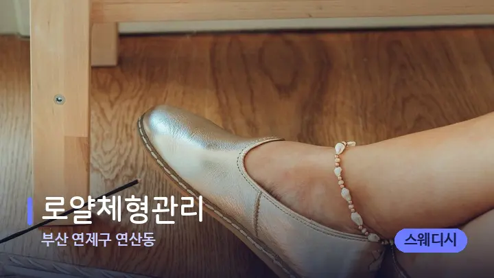 부산 연제구 연산동 로얄체형관리 — 웰니스 스파 공간
