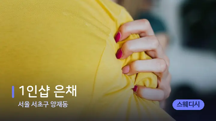 서울 서초구 양재동 1인샵 은채 — 어깨를 다루는 관리사의 손
