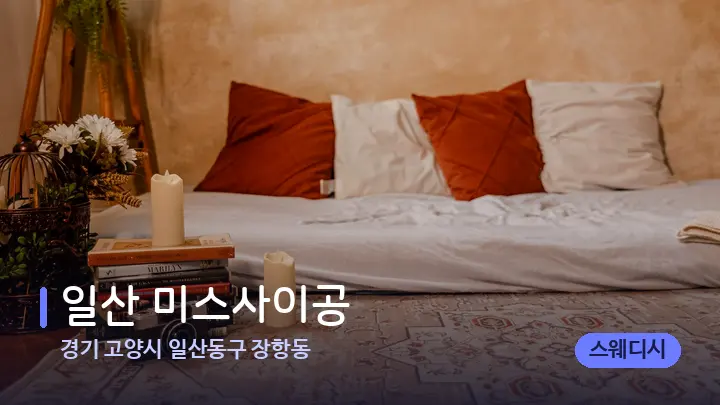 경기 고양시 일산동구 장항동 일산 미스사이공 — 마사지 베드가 놓인 관리실