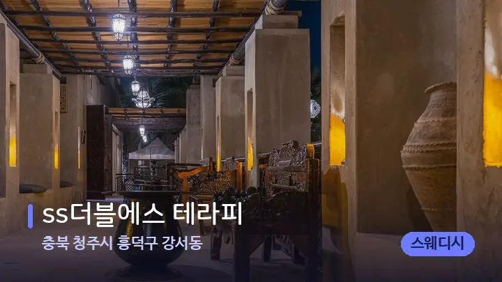 충북 청주시 흥덕구 강서동 ss더블에스 테라피 — 스파 프런트 공간