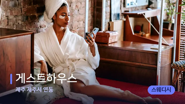 제주 제주시 연동 게스트하우스 — 휴식 분위기의 스파 베드