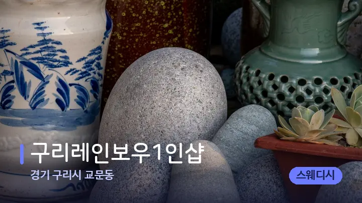 경기 구리시 교문동 구리레인보우1인샵 — 마사지용 스톤