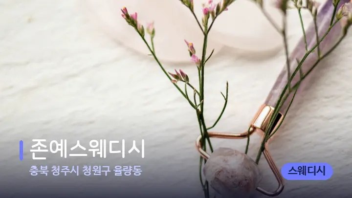 충북 청주시 청원구 율량동 존예스웨디시 — 마사지용 스톤