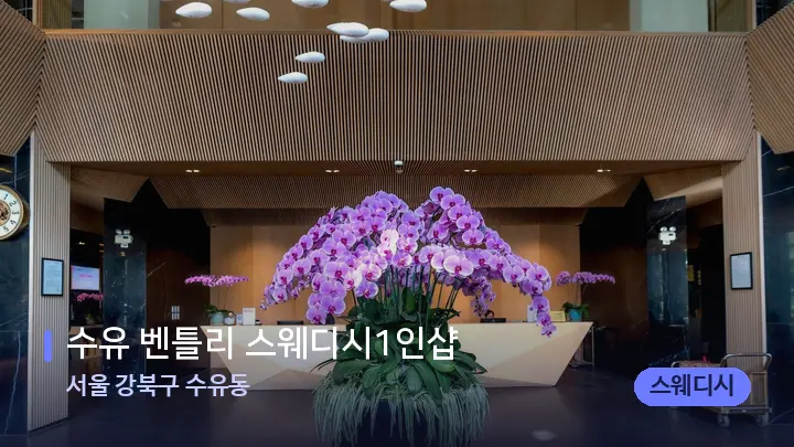 서울 강북구 수유동 수유 벤틀리 스웨디시1인샵 — 스파 프런트 공간