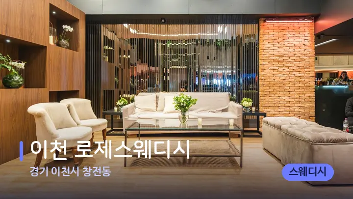 경기 이천시 창전동 이천 로제스웨디시 — 스파 프런트 공간