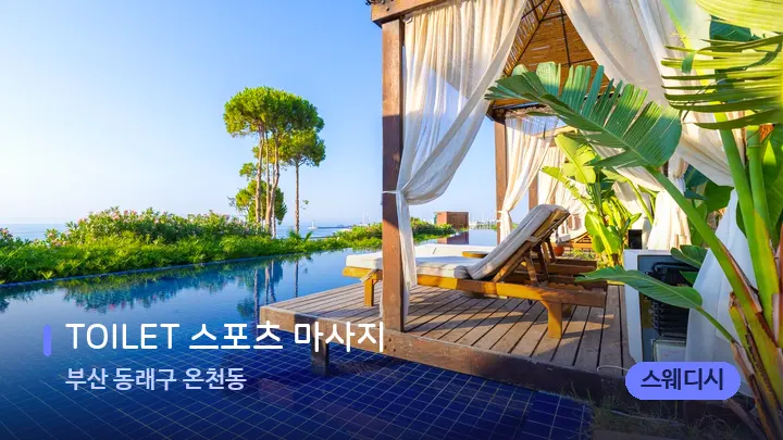 부산 동래구 온천동 TOILET 스포츠 마사지 — 휴식 분위기의 스파 베드