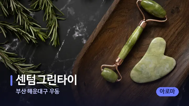 부산 해운대구 우동 센텀그린타이 — 마사지용 스톤